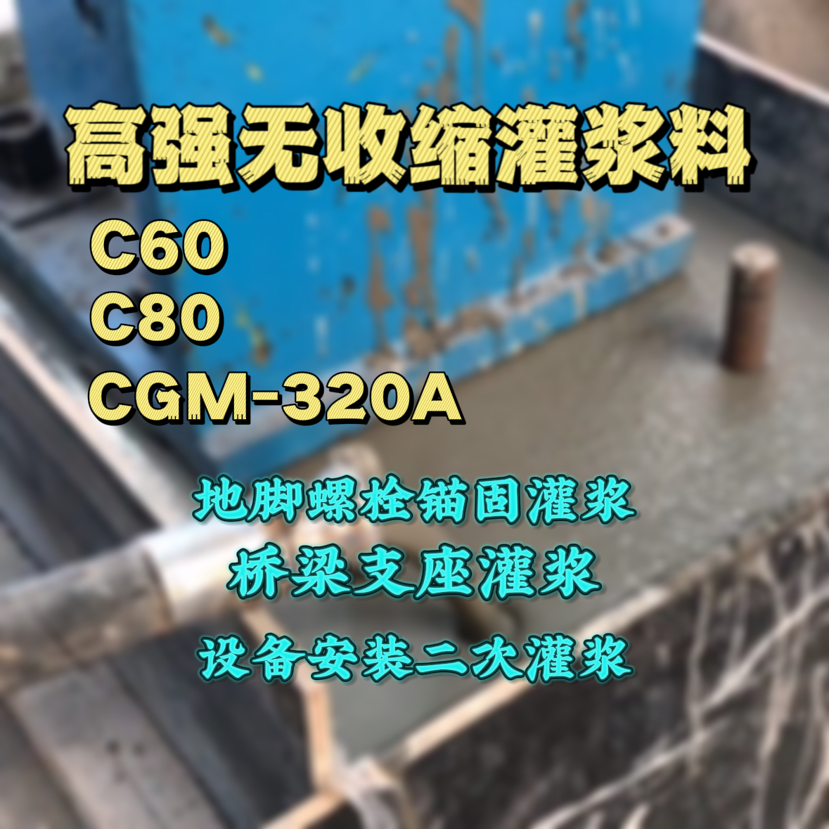 海伦灌浆料加水多了、稀了会有什么影响？